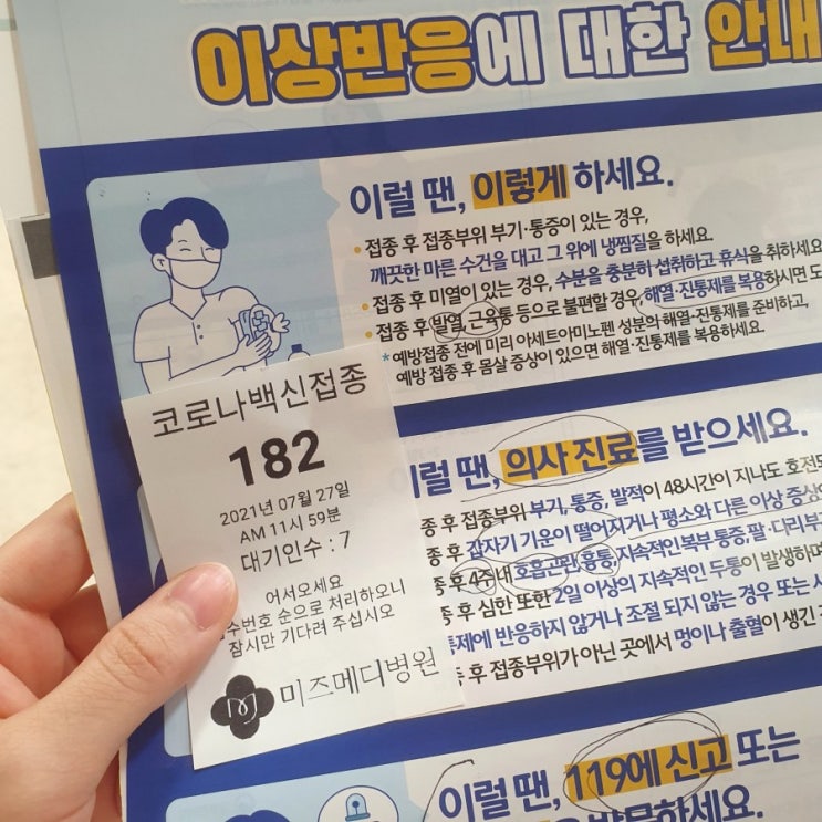 화이자 1차 후기 코로나 백신 부작용 강서미즈메디병원