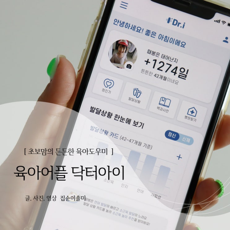  육아어플 닥터아이 초보맘 든든한 도우미