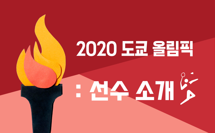 2020 올림픽 배드민턴 국가대표 선수 소개