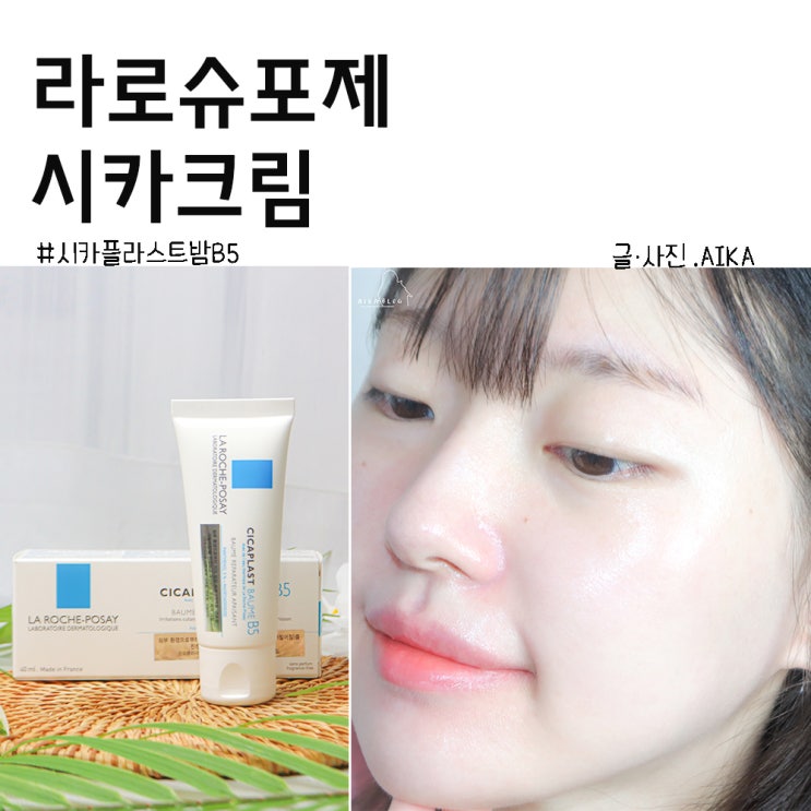  내 인생크림 라로슈포제 시카플라스트 밤 B5