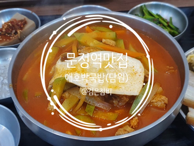  얼큰했던 문정역 맛집. 해장하기에도 딱 일거 같던 담원.