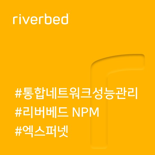  [리버베드] 리버베드 통합 NPM, 사각지대 제거로 완벽한 가시성 보장