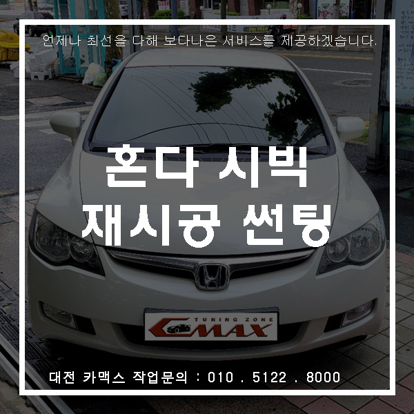 차가 오래 됐다면 썬팅도 다시 체크 해보세요! 혼다 시빅 대전 재시공썬팅.