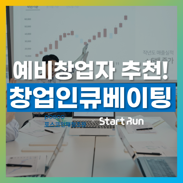  스타트런, 포스코 창업 인큐베이팅 스쿨 강의 진행!