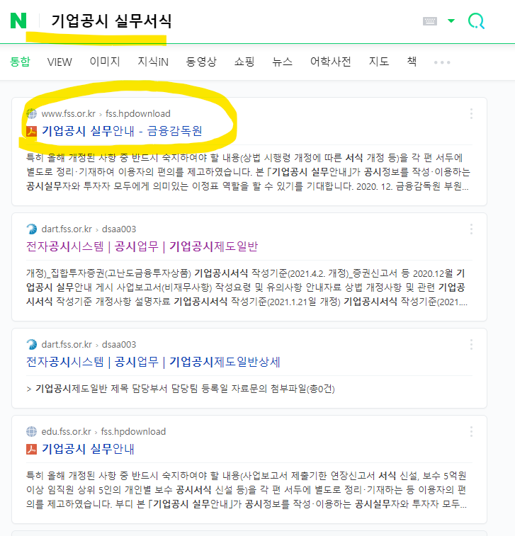  기업공시 실무해설자료 찾는 방법