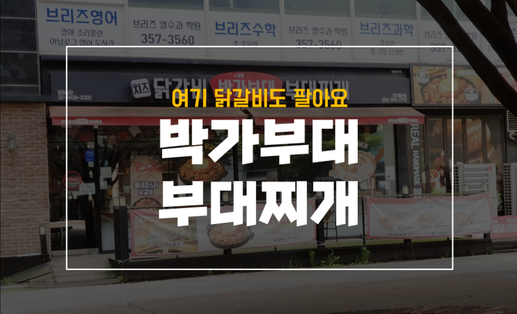 박가부대찌개에서 점심 먹은 후기 with 30갤아기