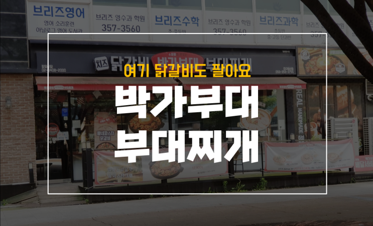  박가부대찌개에서 점심 먹은 후기 with 30갤아기