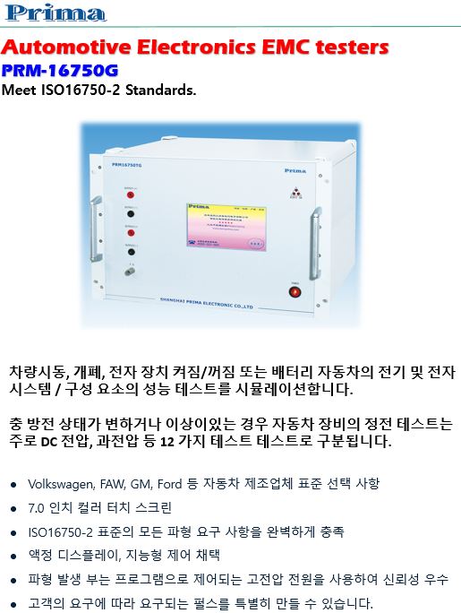  Automotive electronics EMC testers (PRM-16750G) ISO16750-2