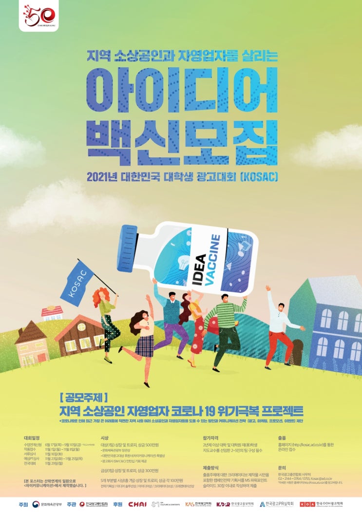 [대학생 대외활동] 2021 대한민국 대학생 광고대회