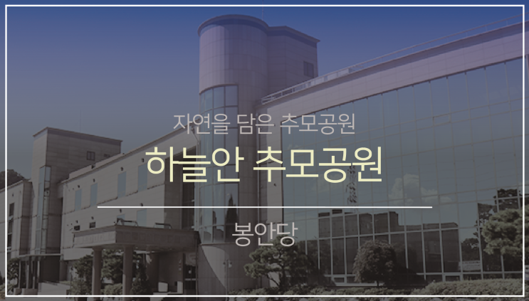 북부권 봉안(납골)당7. (feat.하늘안추모공원)