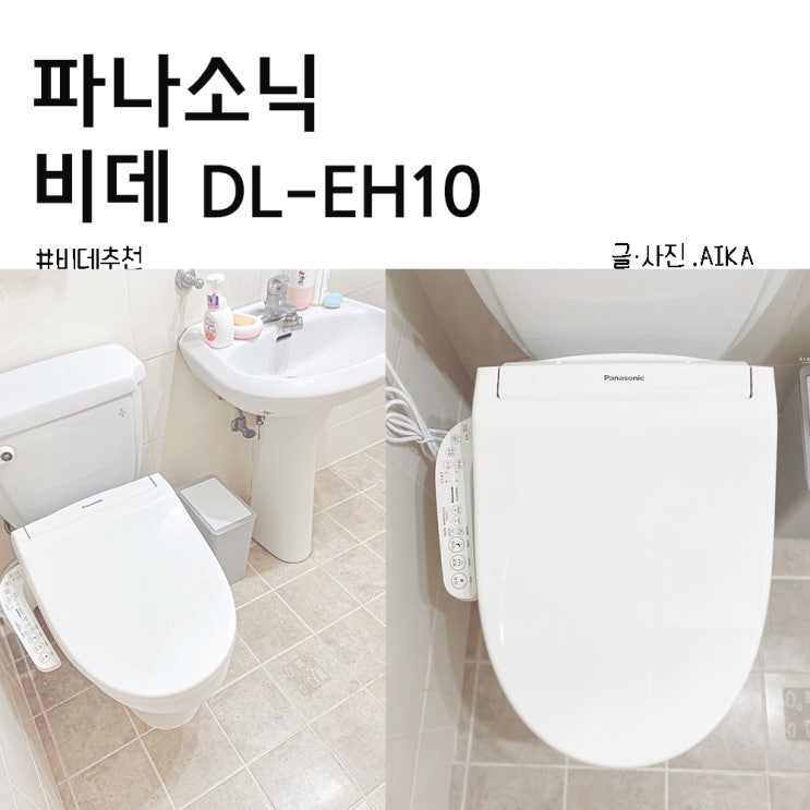  비데 추천 파나소닉 비데 DL- EH10 셀프 설치 후 사용기
