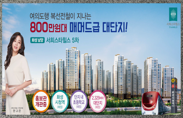 화성남양 서희스타힐스5차 화성시청역 수혜 아파트 정보 화성남양 서희스타힐스5차 화성시청역 수혜 아파트 정보