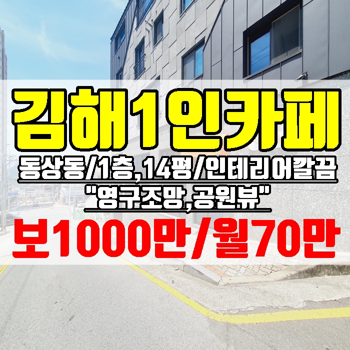  김해 1인 카페 인수하실분 동상동 1층,14평 공원뷰가 멋진 상가임대