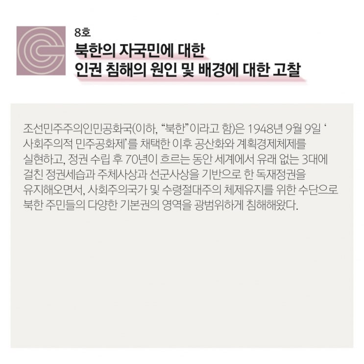 [크레도 연재] 북한의 자국민에 대한 인권침해의 원인 및 배경에 대한 고찰