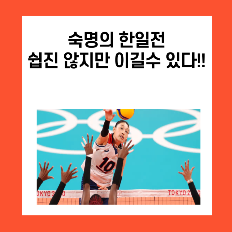 숙명의 여자배구 한일전. 쉽진 않지만 이길 수 있다.