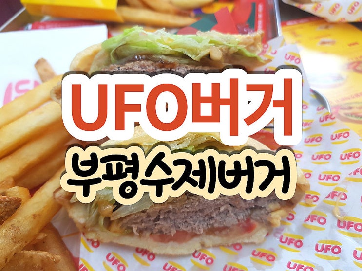  인천부평 맛집 부평 수제버거 와우! UFO버거 부평역점