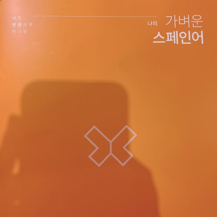  2021.07.18 나의 가벼운 스페인어 학습지 43주차 (301일차)