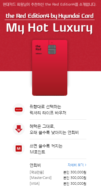  [ 현대카드 the Red Edition4 ] 현대 레드카드 신규 가입, 지인 추천,추가 M포인트 적립하기.(혜택 : + 20만 M포인트/플레이트 비용 무료)[발급조건/바우처 정보