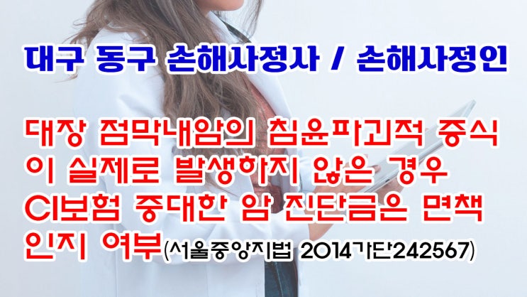  대구 동구 손해사정인 및 대구 손해사정사의 올바른 자문상담