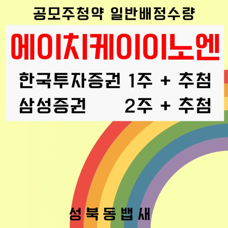  [엄마주식]에이치케이이노엔 공모주 청약 최종경쟁률, 증권사별 균등배정수량 후딱 정리