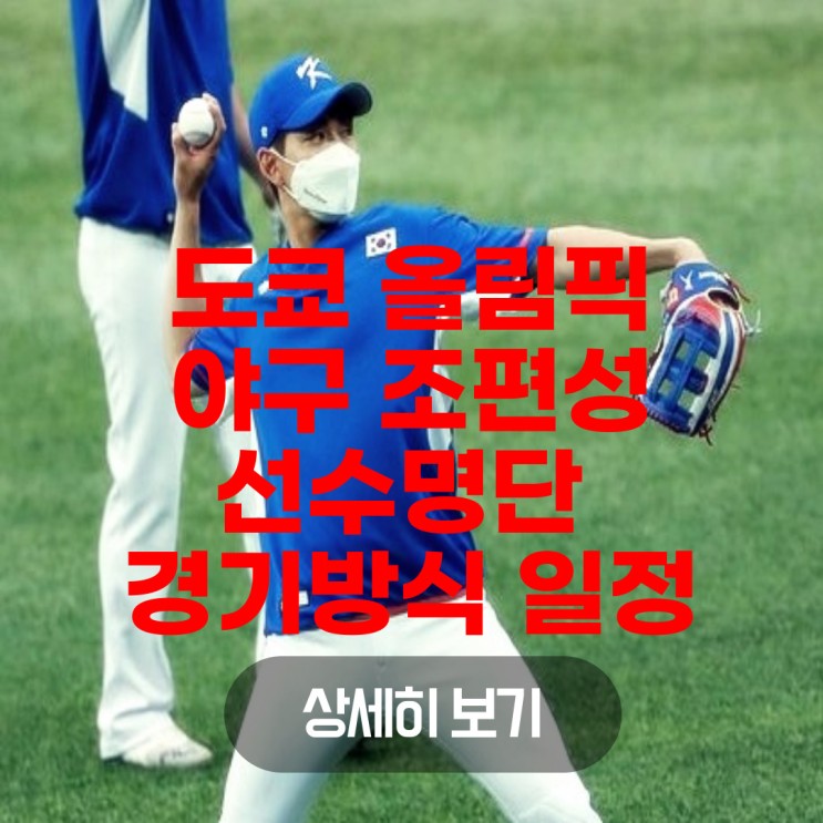 도쿄올림픽 야구 조편성 최종엔트리 선수 명단 경기방식 일정!