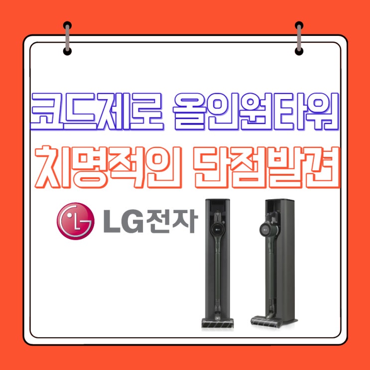  엘지 코드제로 올인원타워 업그레이드 후 2달 사용 솔직 후기 (feat. 치명적 단점)
