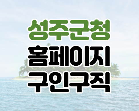성주군청 홈페이지 구인구직 바로가기 성주군청 홈페이지 구인구직 바로가기