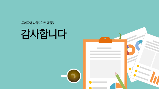  [루어투어PPT 디자인] 제안서 피피티 디자인, 발표 강의 프레젠테이션 디자인 보고서 PPT 편집디자인 