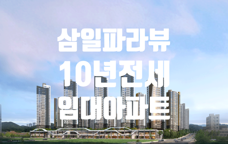  서충주 삼일파라뷰 10년전세 민간임대아파트