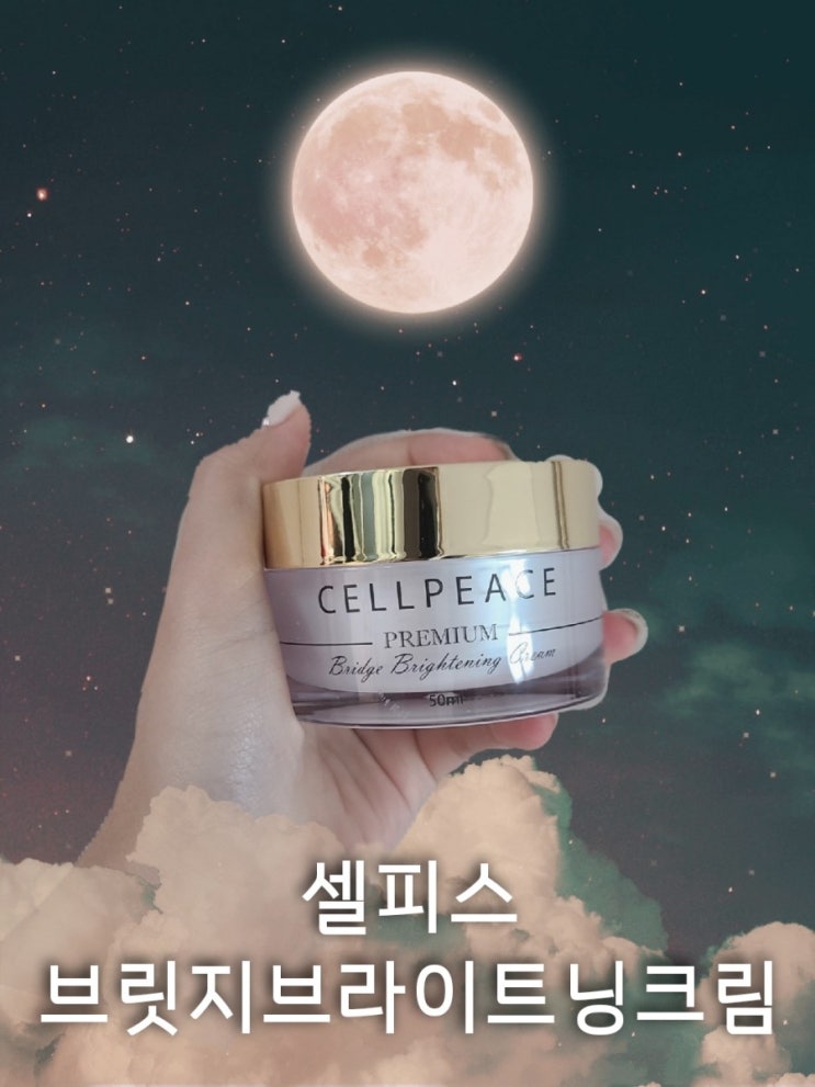 화장잘먹는 미백크림 셀피스 브릿지 브라이트닝크림