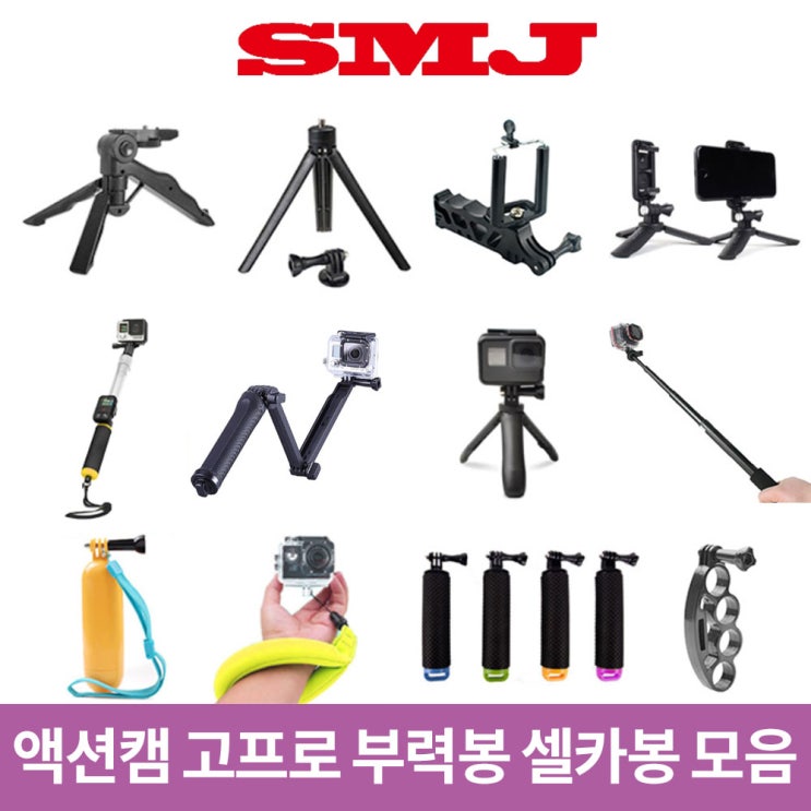 가성비갑 액션캠 고프로 부력봉 셀카봉 모음 히어로7 6 5, 10.핸드그립 삼각대 ··· 가성비갑 액션캠 고프로 부력봉 셀카봉 모음 히어로7 6 5, 10.핸드그립 삼각대 ···