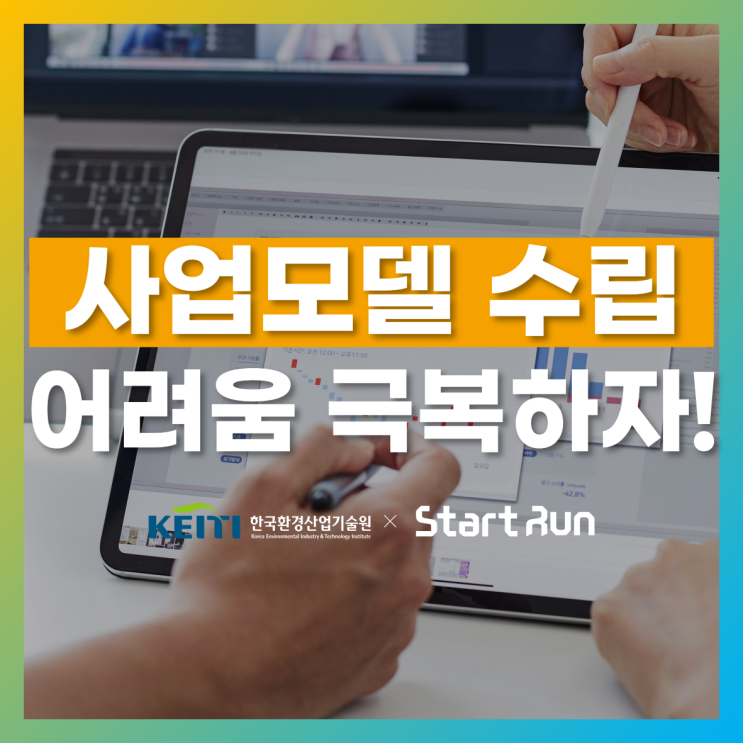  사업모델 구체화 예비/초기 스타트업에게는 필수!