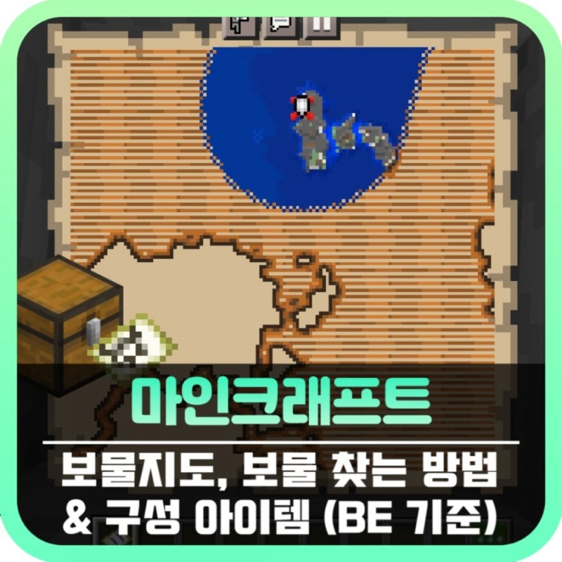 마인크래프트 보물지도, 보물 찾는 방법 & 구성 아이템 (BE 기준)
