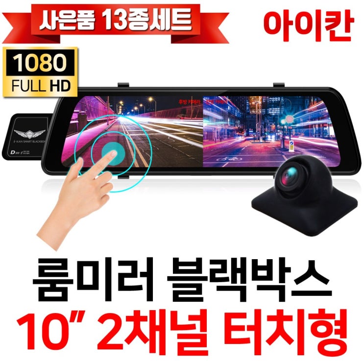 인지도 있는 FHD 1080P 2채널 10인치 터치스크린 룸미러블랙박스/전방카메라/후방카메라/승용차/대형차/화물차/i10, 옵션3.i10+후방카메라(15M) 추천해요