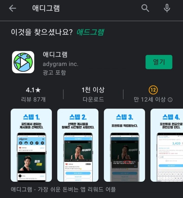 티끌 모아 앱테크 1탄:애디그램(Adygram)