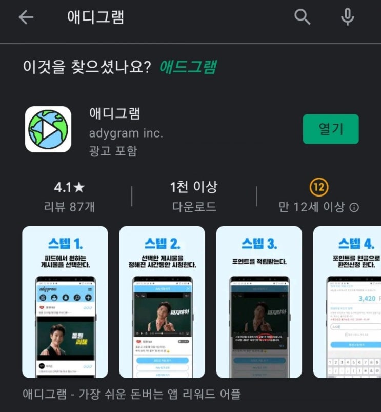  티끌 모아 앱테크 1탄:애디그램(Adygram)