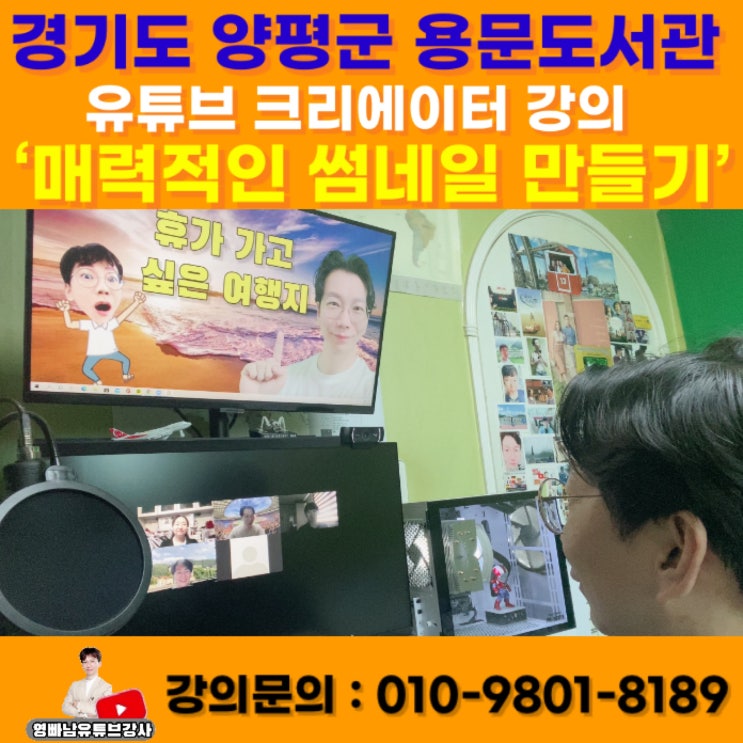 양평군 용문도서관 키네마스터로 유튜브 썸네일 제작 강의 - 유튜브강사 소병구