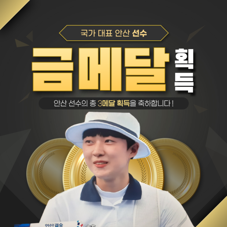 여자 양궁 개인전 '안산 금메달'