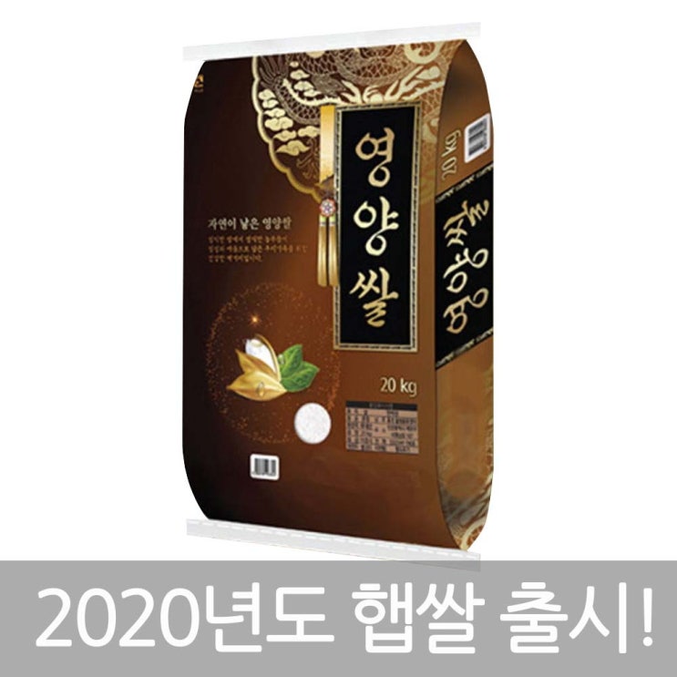 인기있는 2020년산 영양쌀, 2020년산 영양쌀 20kg 추천해요