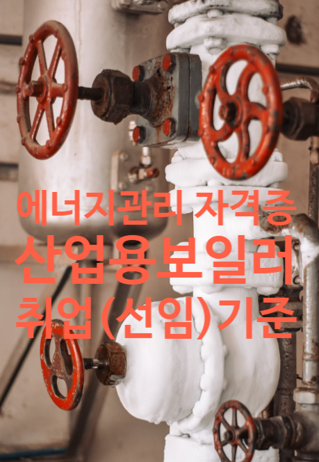  에너지관리기사부터 산업기사, 기능사분들! 산업용보일러 보유업체에 취업하세요~