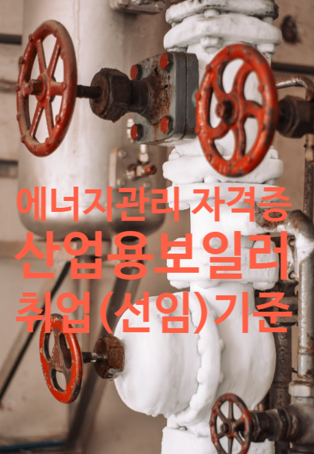 에너지관리기사부터 산업기사, 기능사분들! 산업용보일러 보유업체에 취업하세요~