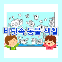  재미있는 바다 색칠공부! 바닷속 동물, 바다생물 색칠공부 도안