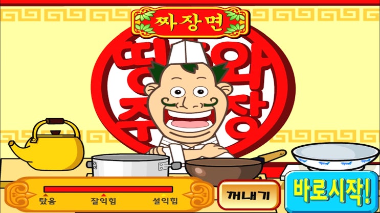  띵호와 주방장1 짜장면게임