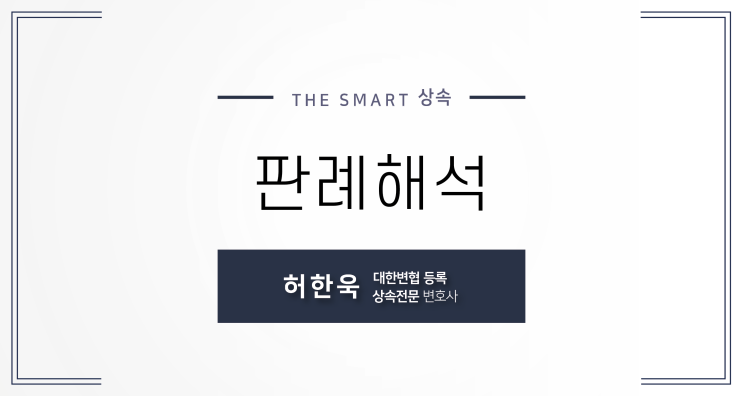  [판례해석] 미성년자 빚상속 불상사를 피하려면 -허한욱 변호사