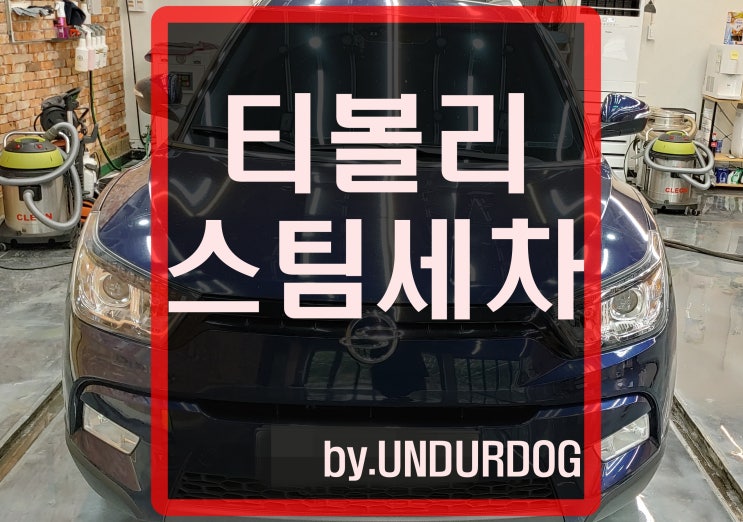  티볼리 양산스팀세차 로 다시 태어나기