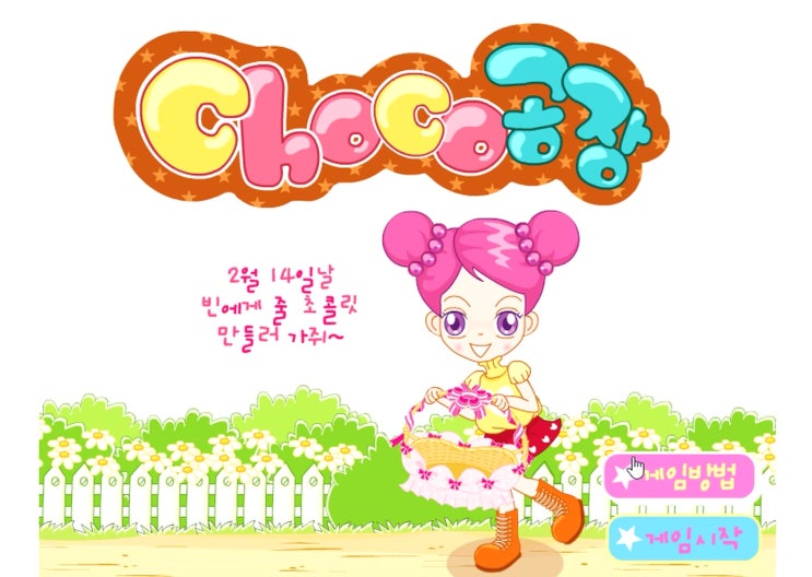  슈의 초코공장 슈플래시게임