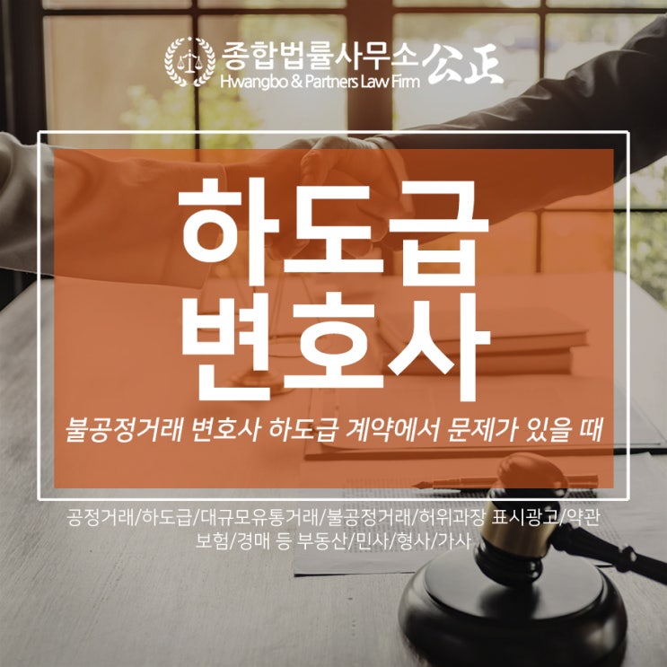 불공정거래 변호사 하도급 계약에서 문제가 있을 때