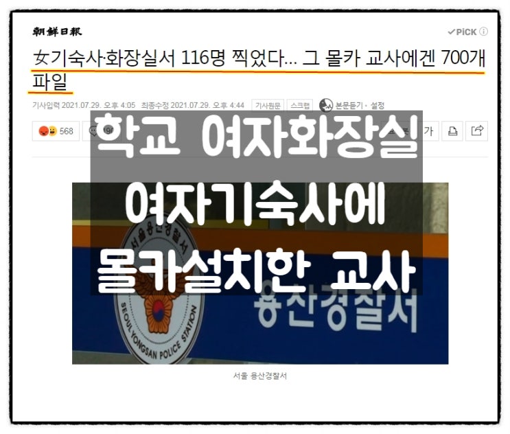 학교 여자화장실과 여자기숙사에 몰카설치한 교사 학교 여자화장실과 여자기숙사에 몰카설치한 교사