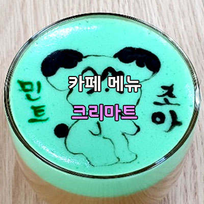  민트초코 라떼 민트 아인슈페너 민트 카페 메뉴 크리마트 해you커피학원