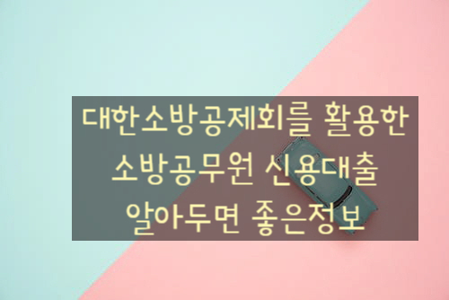 대한소방공제회를 활용한 공무원대출